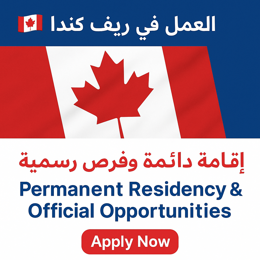 العمل في ريف كندا 2025 – إقامة دائمة وفرص رسمية | Apply Now