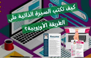 كيف تكتب السيرة الذاتية علي الطريقة الأوروبية