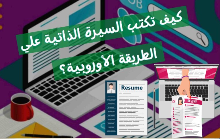كيف تكتب السيرة الذاتية علي الطريقة الأوروبية