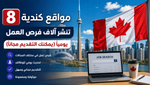 8 مواقع كندية تنشر آلاف فرص العمل يوميًا (يمكنك التقديم مجانًا)