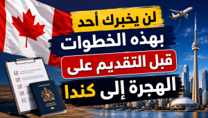 لن يخبرك أحد بهذه الخطوات قبل التقديم على الهجرة إلى كندا